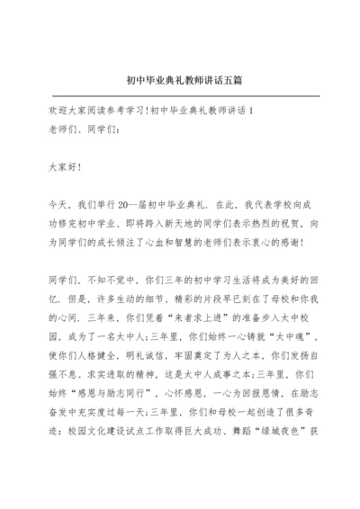 初中毕业典礼教师讲话五篇.docx