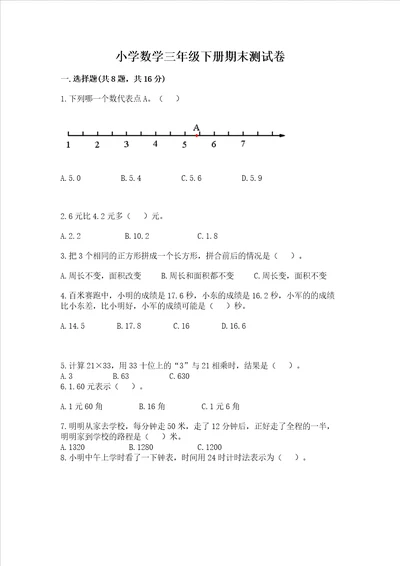 小学数学三年级下册期末测试卷及答案历年真题