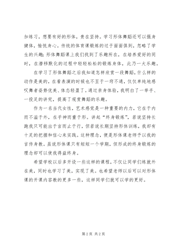 大学形体课感想大全 (2).docx