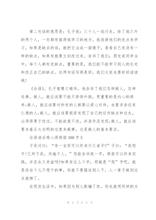 论语读后感心得感悟300字左右5篇.docx