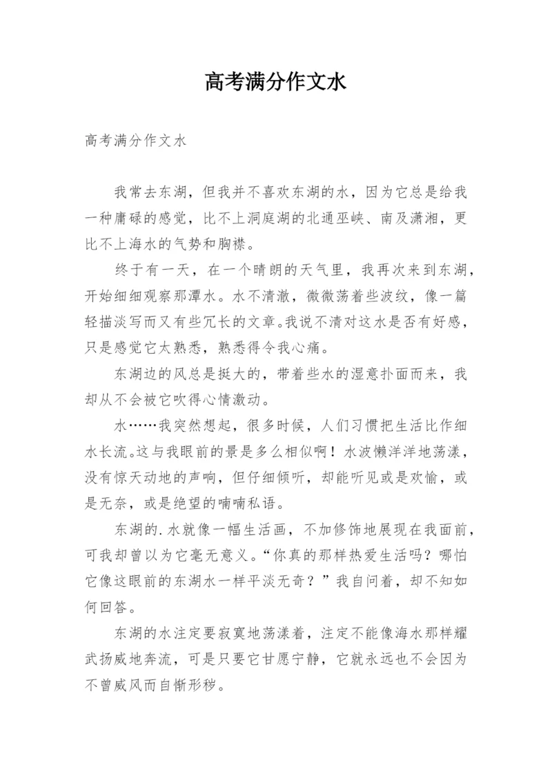 高考满分作文水.docx