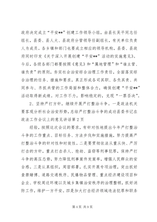 县委书记在政法工作会议上的意见讲话.docx