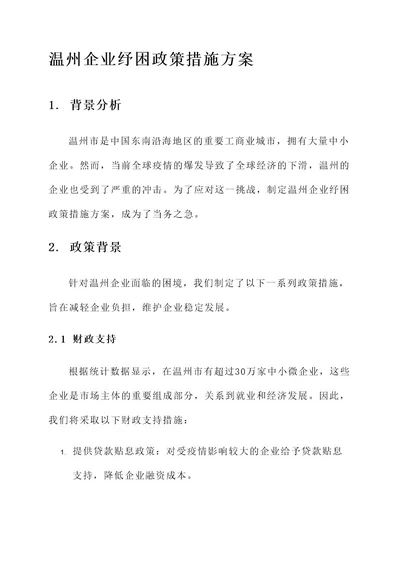 温州企业纾困政策措施方案