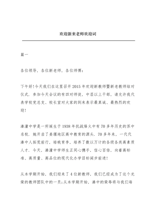欢迎新来老师欢迎词.docx