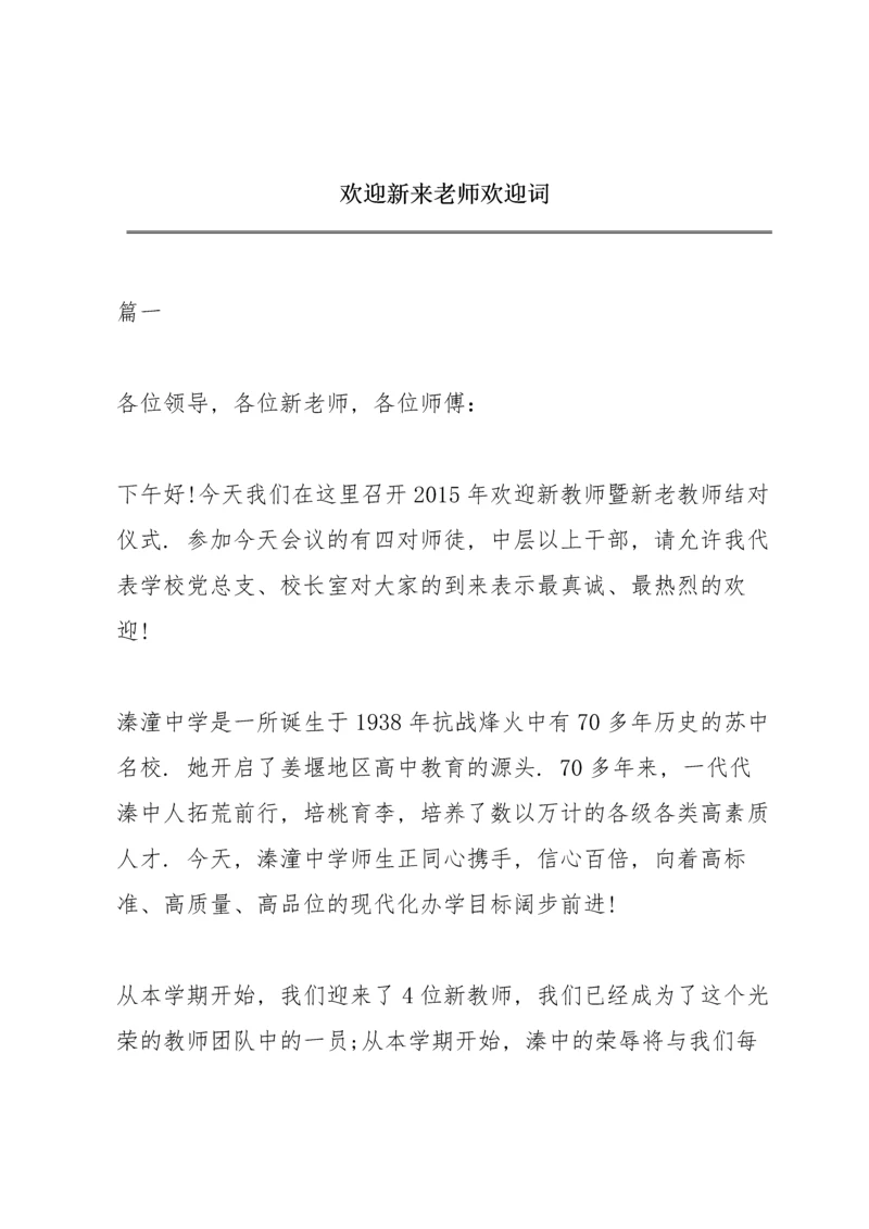 欢迎新来老师欢迎词.docx
