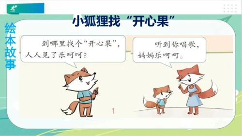 二年级道德与法治下册：第三课 做个“开心果” 课件（共27张PPT）