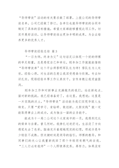 导师带徒经验总结.docx