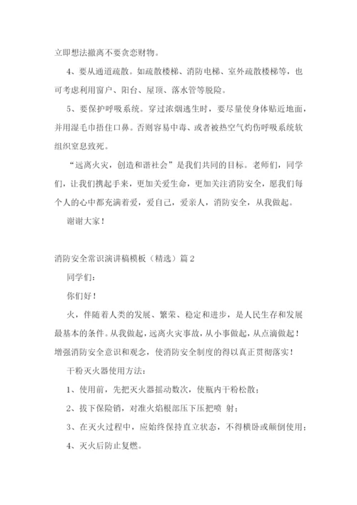 2022消防安全常识演讲稿模板(精选7篇).docx