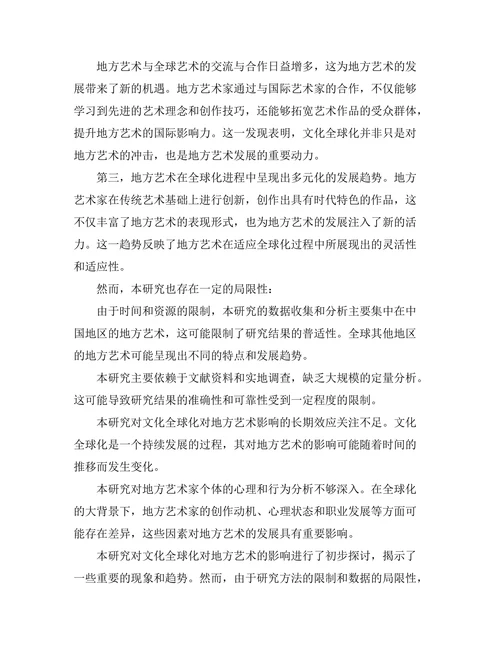 文化全球化对地方艺术的影响