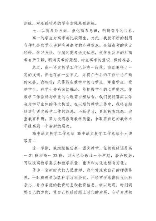 高中语文教学工作总结 高中语文教学工作总结个人博客(13篇).docx