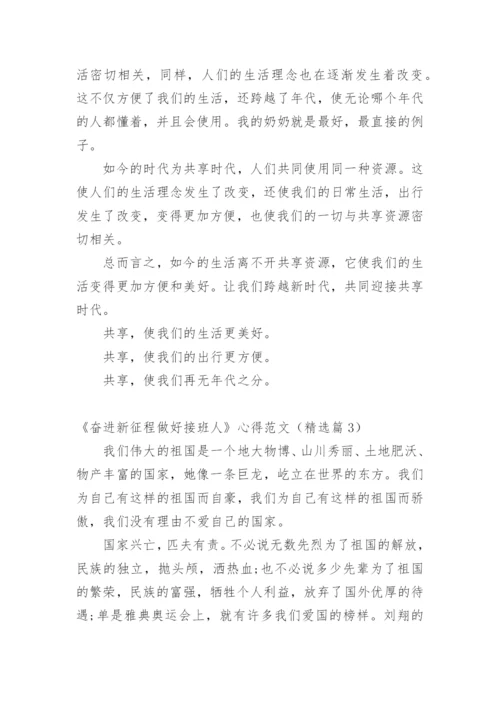 《奋进新征程做好接班人》心得范文_1.docx