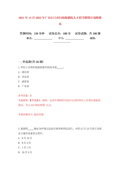 2021年12月2022年广东江门市妇幼保健院人才招考聘用计划专用模拟卷第3套