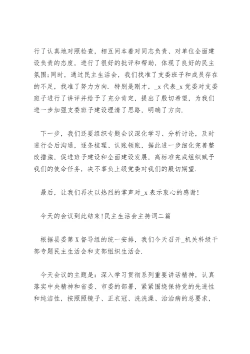 民主生活会主持词三篇.docx