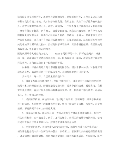 精编之医院转正个人总结范文.docx