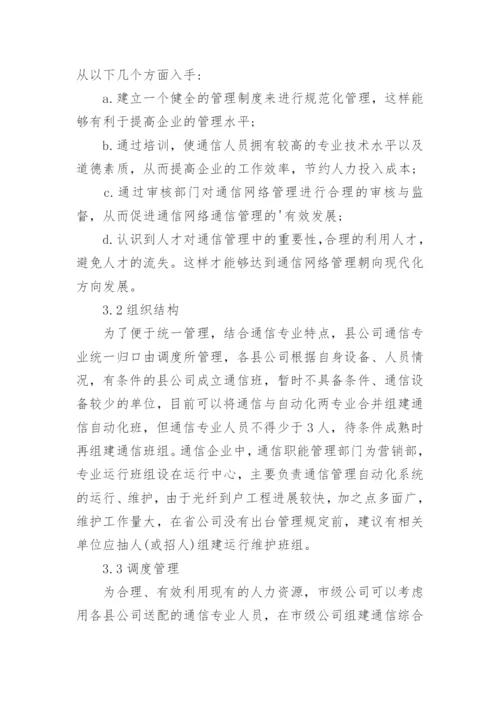 谈通信管理传统模式的转变论文.docx