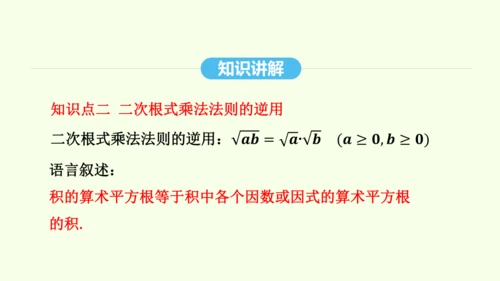 16.2.1二次根式的乘法课件（共27张PPT） 2025年春人教版数学八年级下册