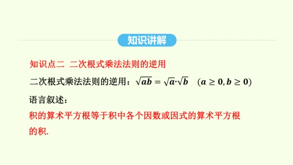 16.2.1二次根式的乘法课件（共27张PPT） 2025年春人教版数学八年级下册