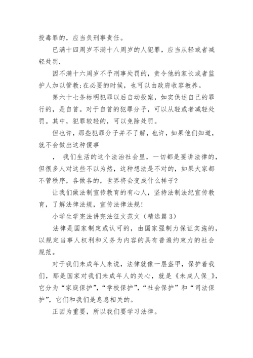 小学生学宪法讲宪法征文优秀范文十篇.docx