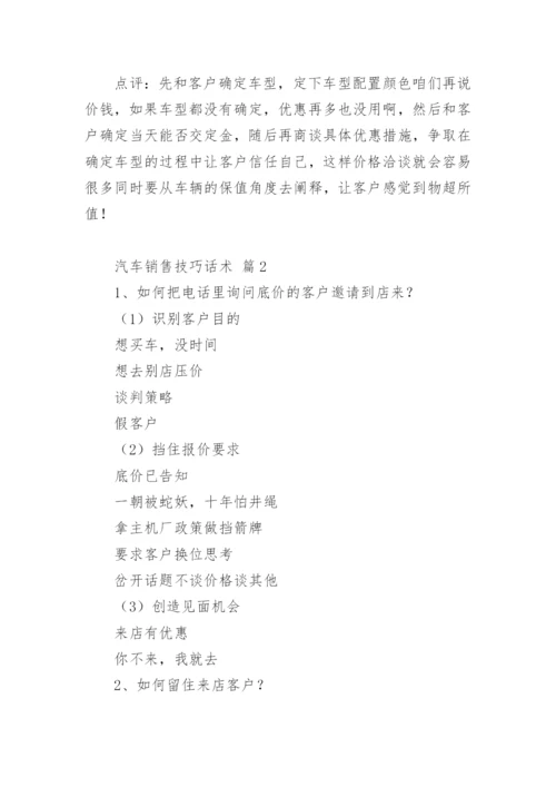 汽车销售技巧话术.docx