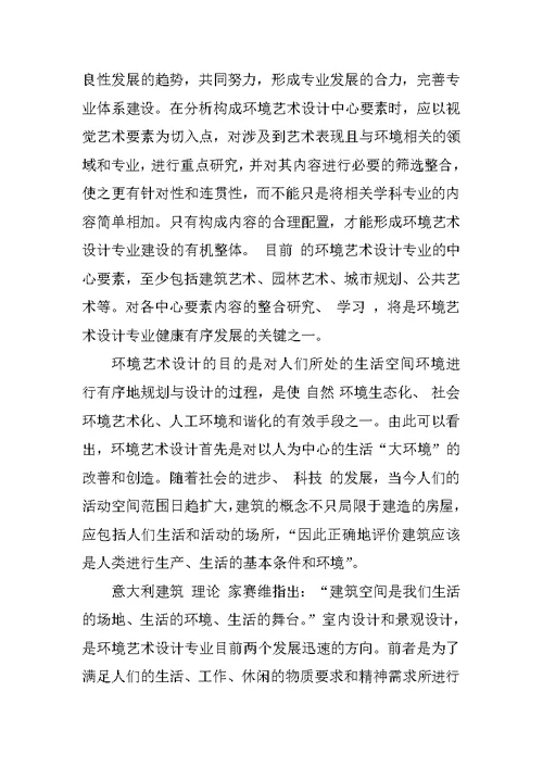 关于环境艺术设计专业对建筑空间认知的研究