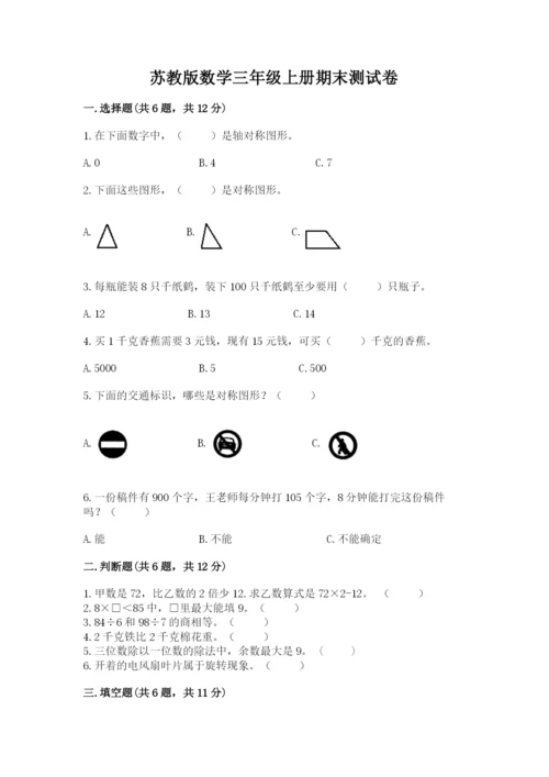 苏教版数学三年级上册期末测试卷及参考答案1套.docx