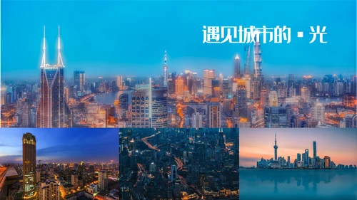 遇见城市的光上海通用PPT模板