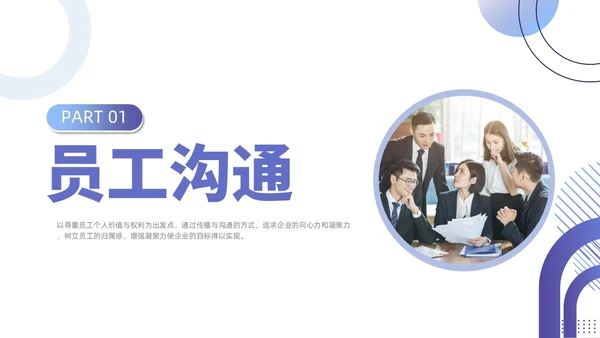 紫色蓝色渐变商务简约风员工关系维护企业管理人力资源培训PPT