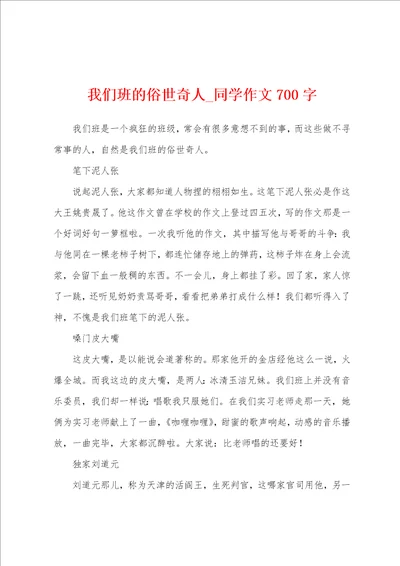 我们班的俗世奇人同学作文700字