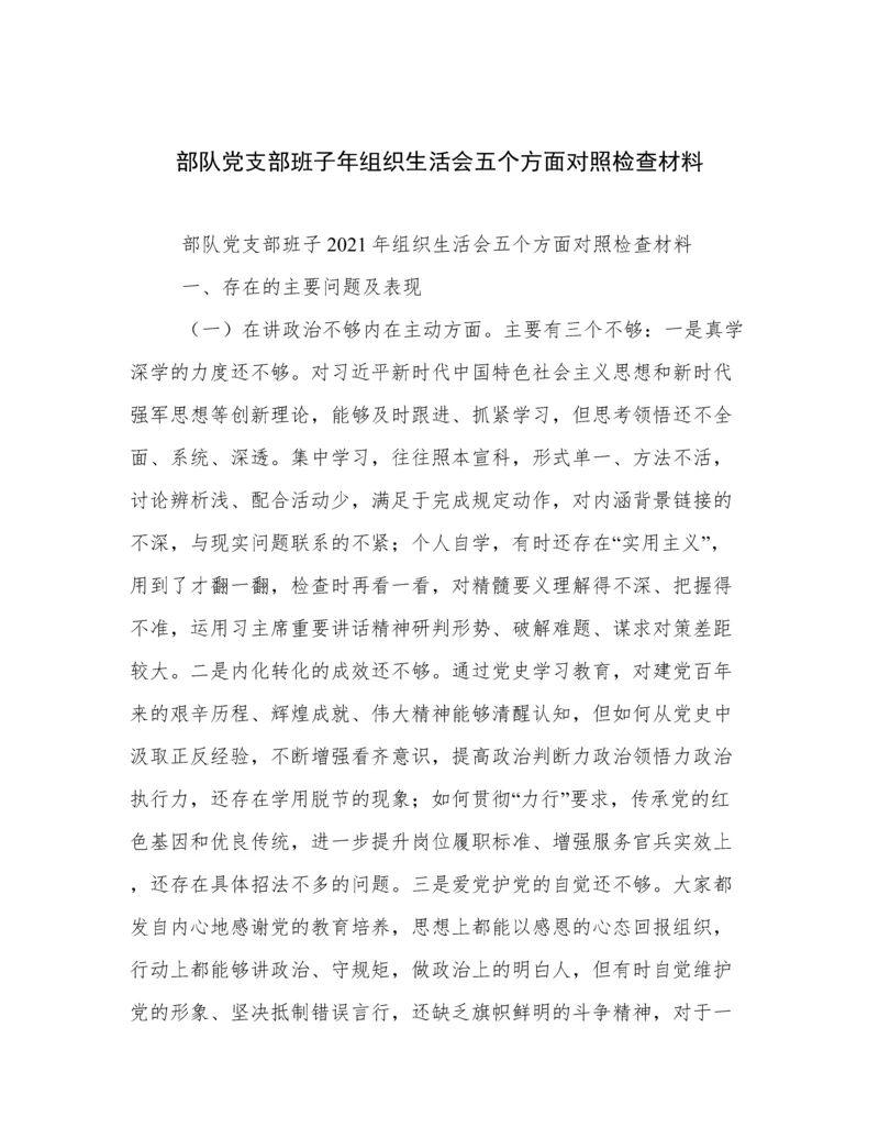 部队党支部班子年组织生活会五个方面对照检查材料.docx