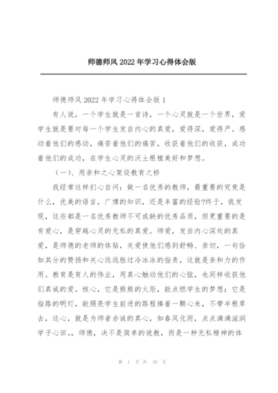 师德师风2022年学习心得体会版.docx