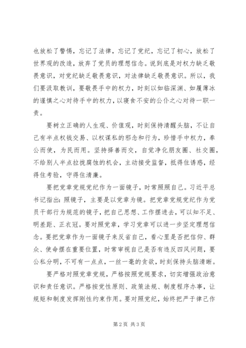 学习十八届六中全会精神心得体会：敬畏党章规范行为.docx