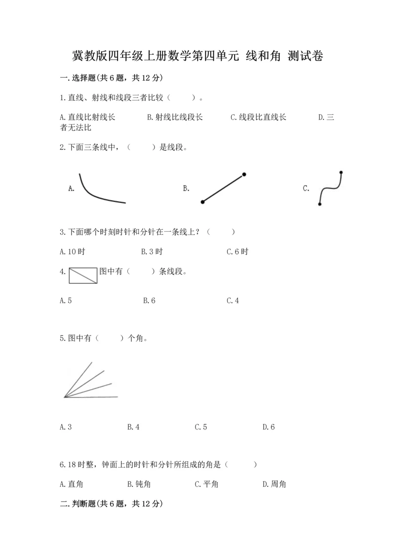 冀教版四年级上册数学第四单元 线和角 测试卷精品【典优】.docx