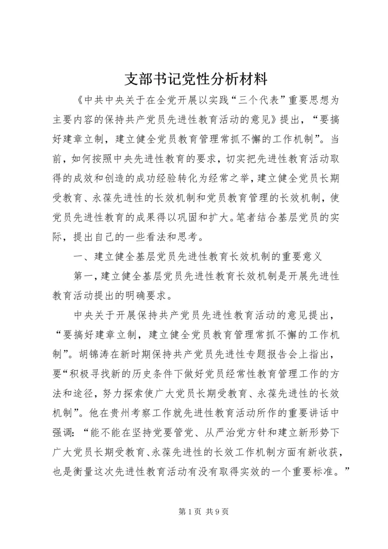 支部书记党性分析材料 (2).docx