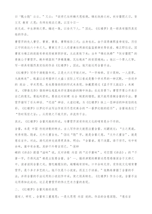 言在此而、意在彼-＜红楼梦＞含蓄艺术风格浅析.docx