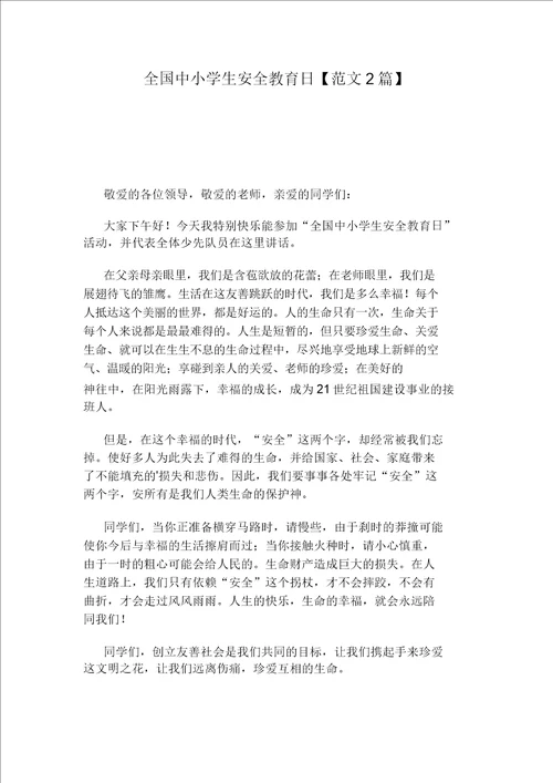 中小学生暑假安全教育教案