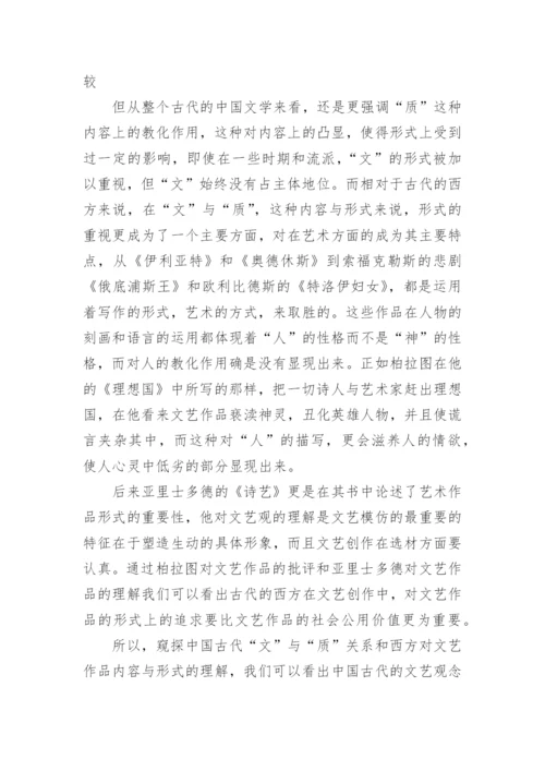 中国古代文学中的“文”与“质”的论争的论文.docx