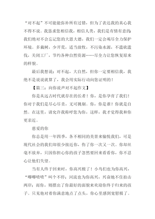 向你说声对不起作文.docx