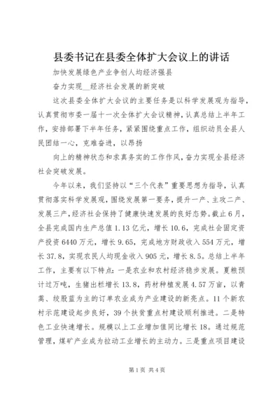 县委书记在县委全体扩大会议上的讲话 (2).docx