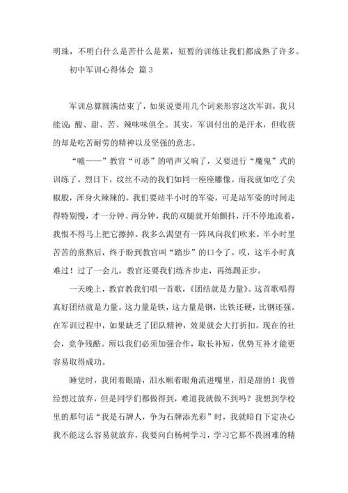 初中军训心得体会合集9篇.docx