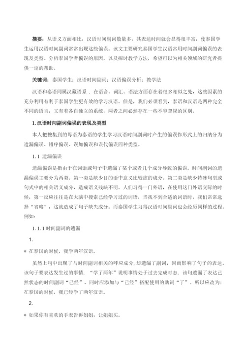 泰国学生汉语常用时间副词偏误及教学研究.docx