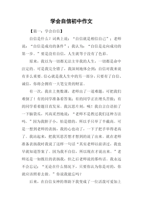 学会自信初中作文.docx