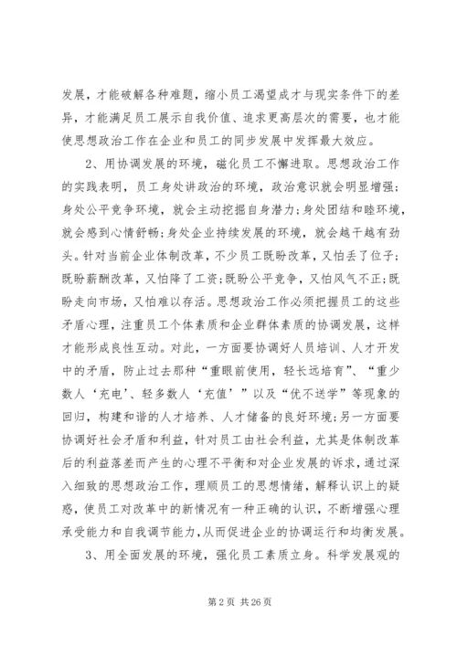 发挥企业思想政治工作创新优势 (2).docx