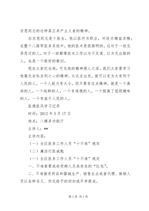 医德医风学习记录[范文大全].docx