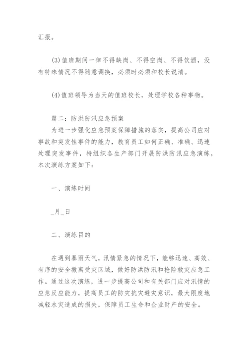 防洪防汛应急预案(精选3篇).docx