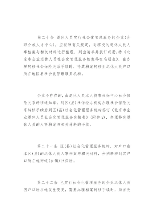 退休人员人事档案管理制度.docx