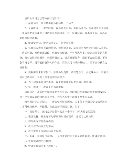 精编之新学期学习计划500字范文参考.docx