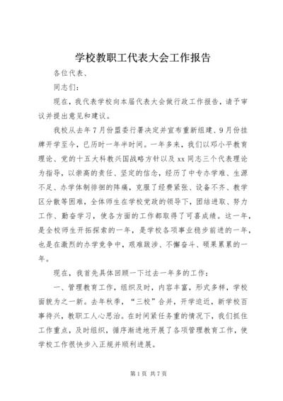 学校教职工代表大会工作报告.docx