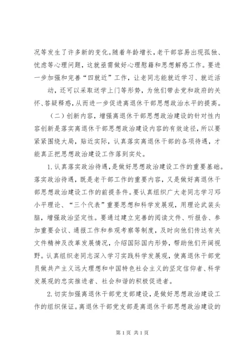 加强和改进新形势下离退休干部思想政治建设的思考(精).docx