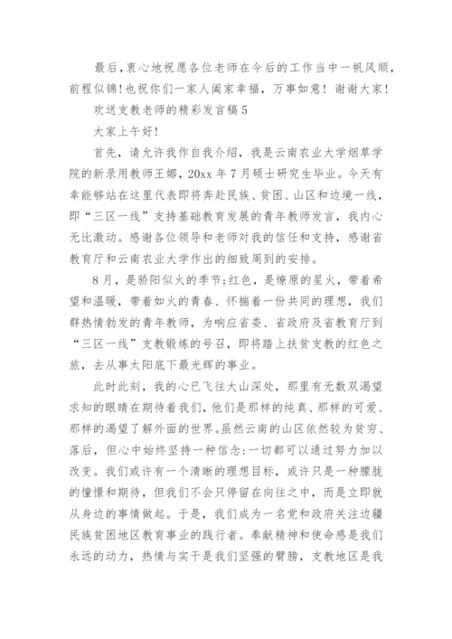 欢送支教老师的精彩发言稿.docx