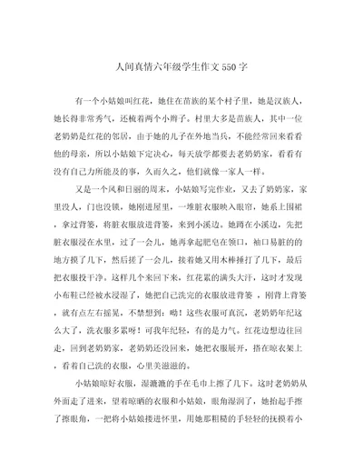 人间真情六年级学生作文550字